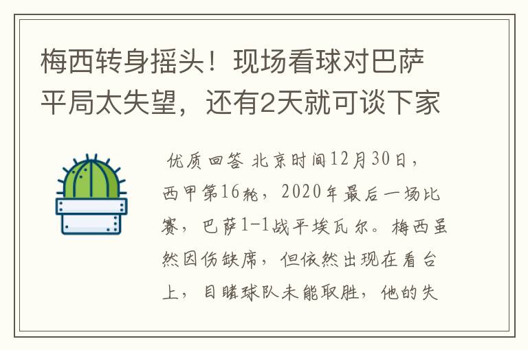 梅西转身摇头！现场看球对巴萨平局太失望，还有2天就可谈下家