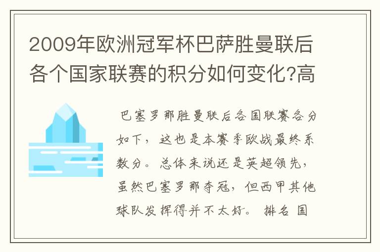 2009年欧洲冠军杯巴萨胜曼联后各个国家联赛的积分如何变化?高手进