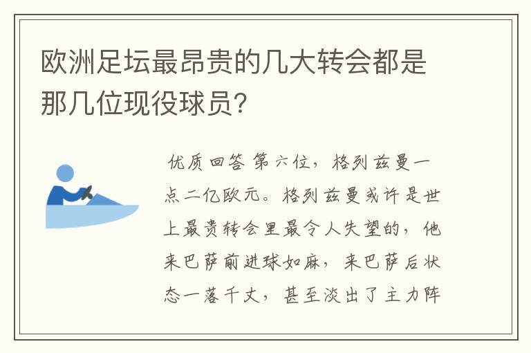 欧洲足坛最昂贵的几大转会都是那几位现役球员？