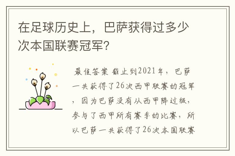 在足球历史上，巴萨获得过多少次本国联赛冠军？