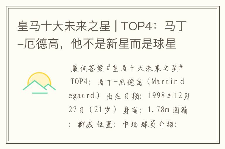 皇马十大未来之星 | TOP4：马丁-厄德高，他不是新星而是球星