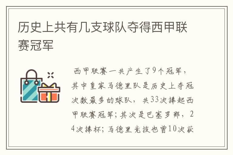 历史上共有几支球队夺得西甲联赛冠军