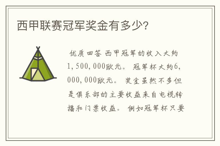 西甲联赛冠军奖金有多少?