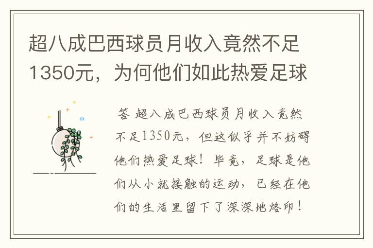 超八成巴西球员月收入竟然不足1350元，为何他们如此热爱足球？