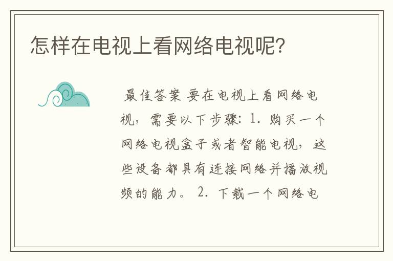 怎样在电视上看网络电视呢？