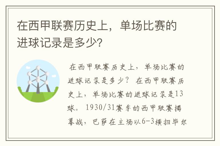 在西甲联赛历史上，单场比赛的进球记录是多少？