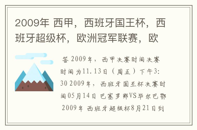 2009年 西甲，西班牙国王杯，西班牙超级杯，欧洲冠军联赛，欧洲联盟杯，欧洲优胜者杯的决赛具体时间？