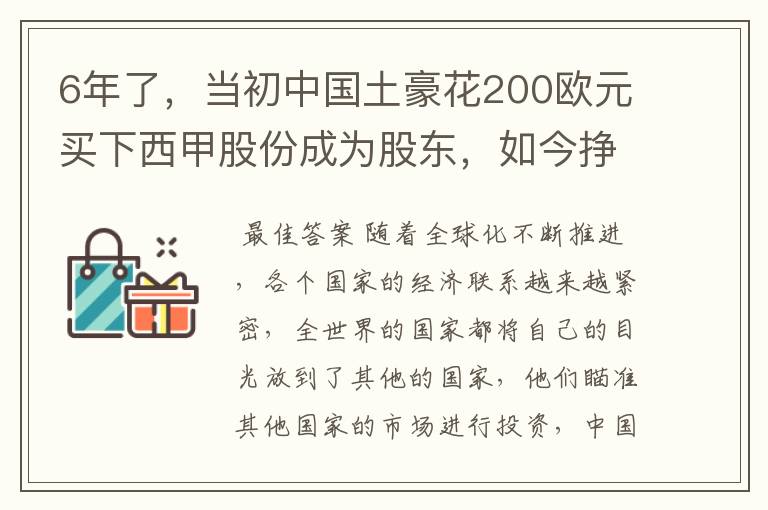 6年了，当初中国土豪花200欧元买下西甲股份成为股东，如今挣多少？