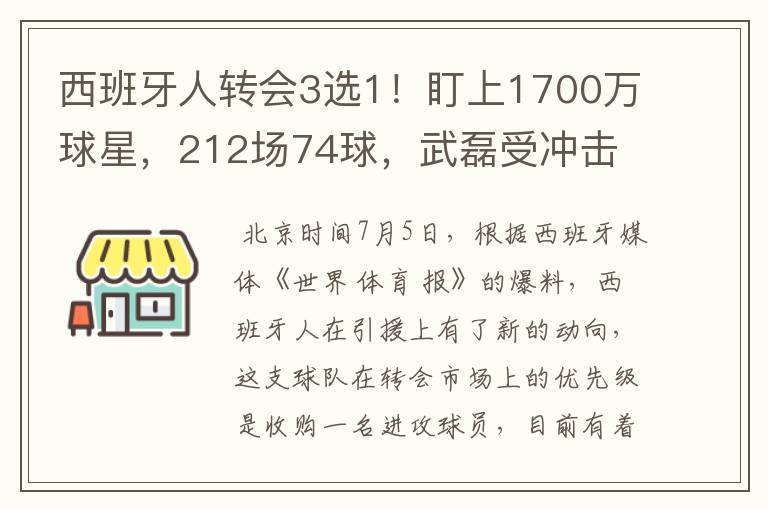 西班牙人转会3选1！盯上1700万球星，212场74球，武磊受冲击