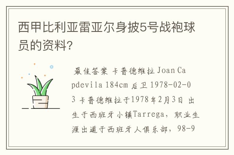 西甲比利亚雷亚尔身披5号战袍球员的资料?