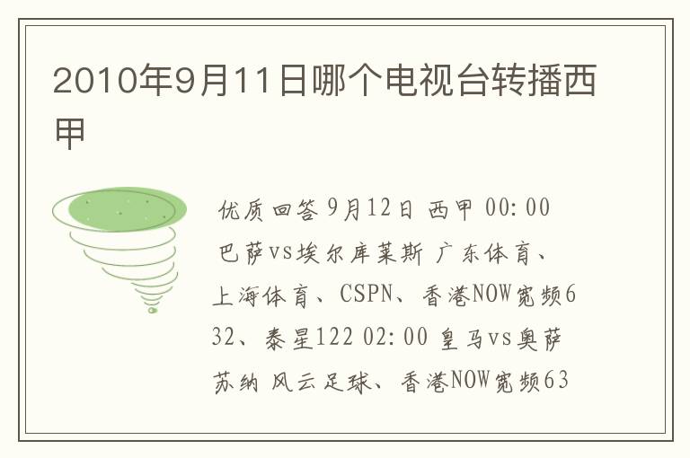 2010年9月11日哪个电视台转播西甲