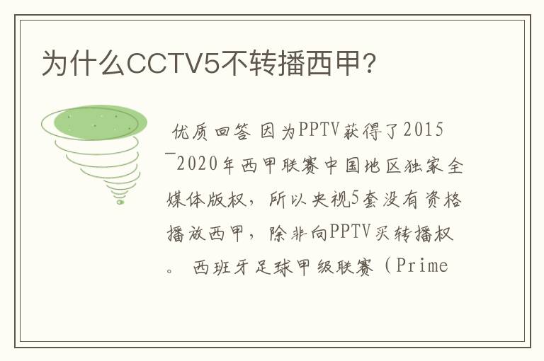 为什么CCTV5不转播西甲?