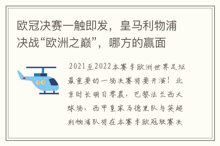 欧冠决赛一触即发，皇马利物浦决战“欧洲之巅”，哪方的赢面会更大？