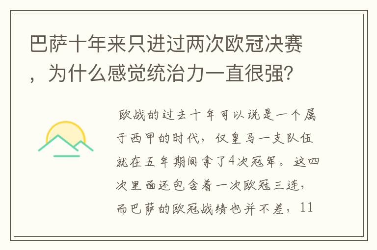 巴萨十年来只进过两次欧冠决赛，为什么感觉统治力一直很强？