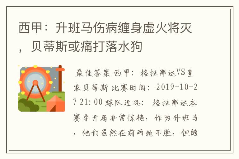 西甲：升班马伤病缠身虚火将灭，贝蒂斯或痛打落水狗