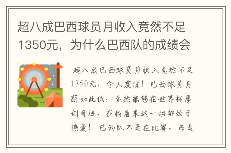 超八成巴西球员月收入竟然不足1350元，为什么巴西队的成绩会这么好呢？