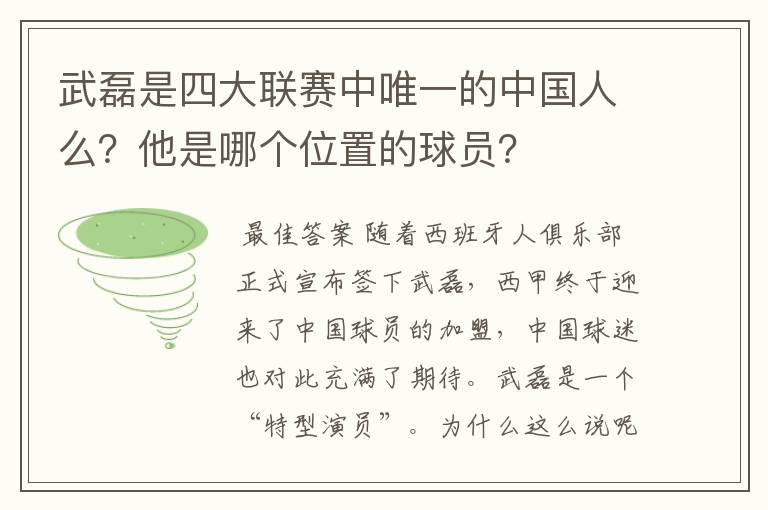 武磊是四大联赛中唯一的中国人么？他是哪个位置的球员？