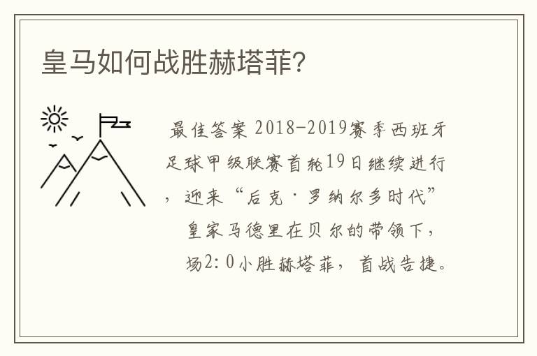 皇马如何战胜赫塔菲？