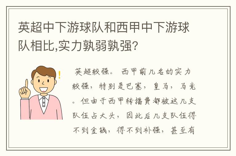 英超中下游球队和西甲中下游球队相比,实力孰弱孰强?