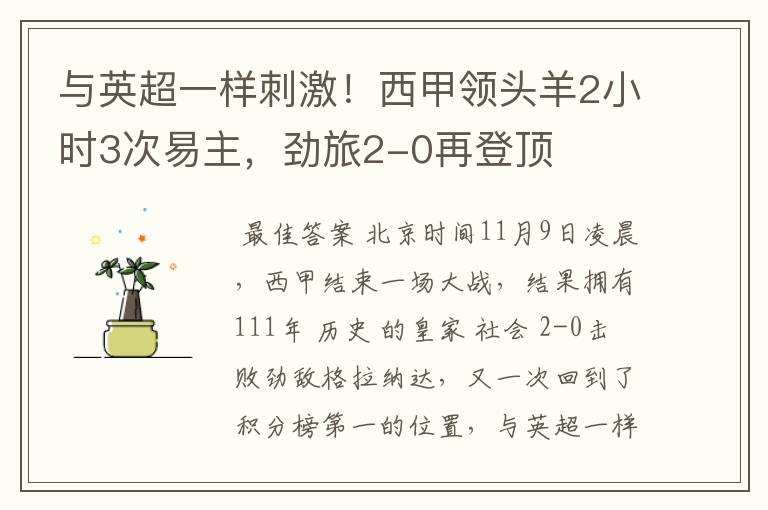 与英超一样刺激！西甲领头羊2小时3次易主，劲旅2-0再登顶