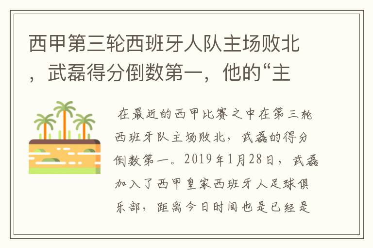 西甲第三轮西班牙人队主场败北，武磊得分倒数第一，他的“主力”位置还能保住吗？