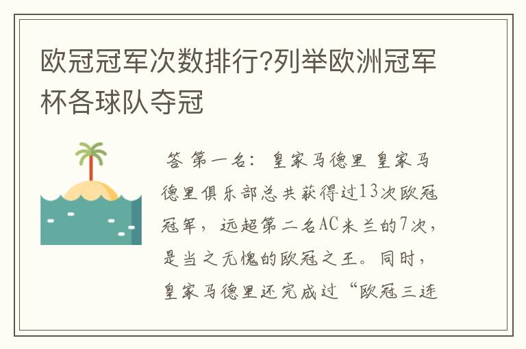 欧冠冠军次数排行?列举欧洲冠军杯各球队夺冠