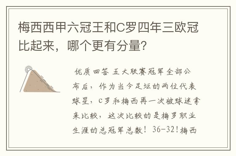 梅西西甲六冠王和C罗四年三欧冠比起来，哪个更有分量？