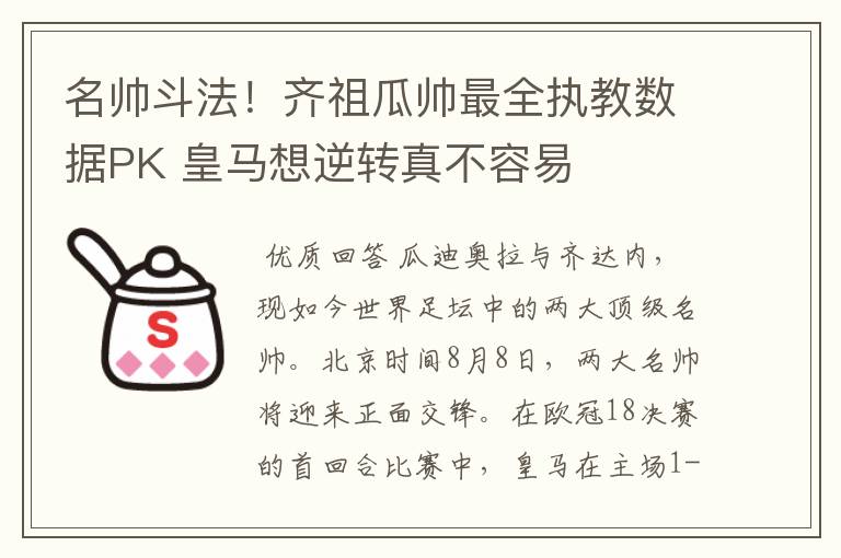 名帅斗法！齐祖瓜帅最全执教数据PK 皇马想逆转真不容易