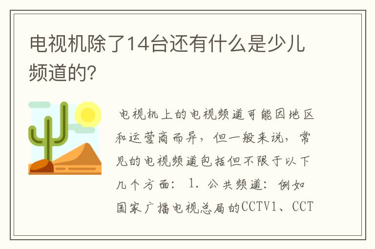 电视机除了14台还有什么是少儿频道的？