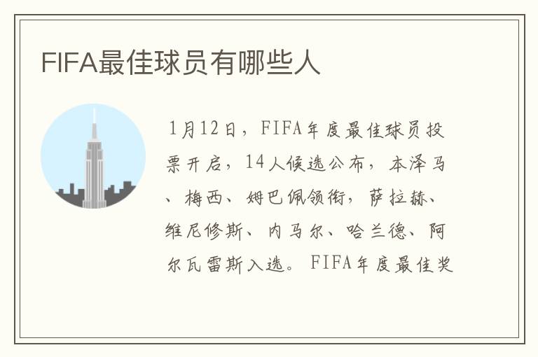 FIFA最佳球员有哪些人