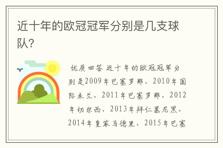 近十年的欧冠冠军分别是几支球队？