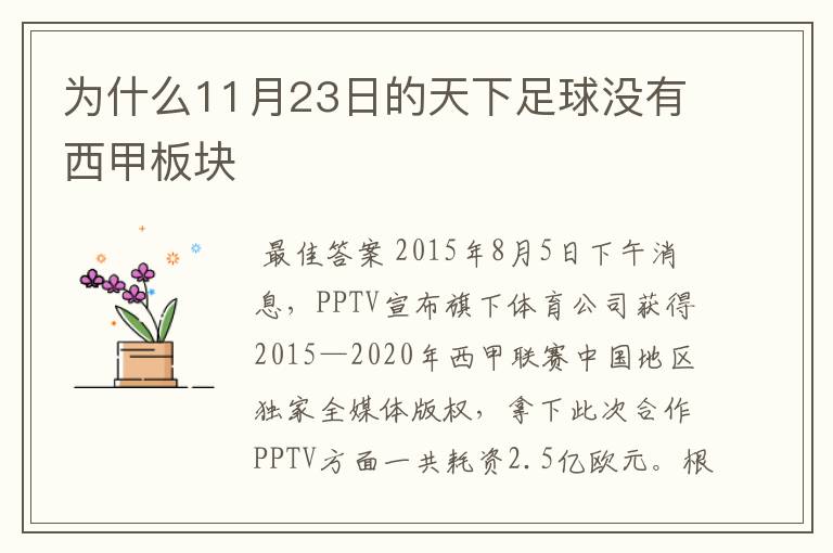 为什么11月23日的天下足球没有西甲板块