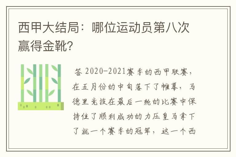 西甲大结局：哪位运动员第八次赢得金靴？