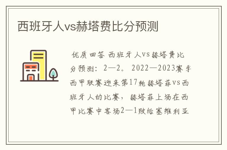 西班牙人vs赫塔费比分预测