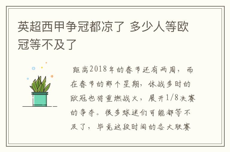 英超西甲争冠都凉了 多少人等欧冠等不及了