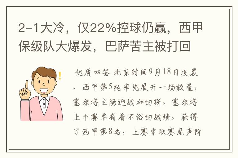 2-1大冷，仅22%控球仍赢，西甲保级队大爆发，巴萨苦主被打回原形