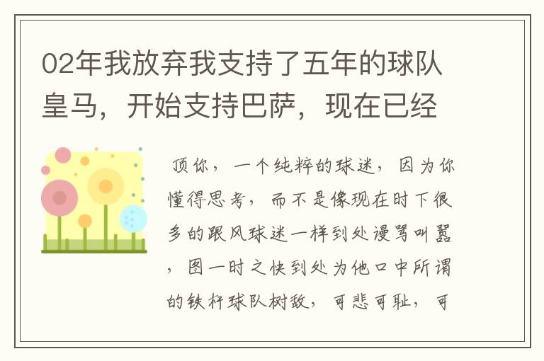 02年我放弃我支持了五年的球队皇马，开始支持巴萨，现在已经快10年了，拿这麼多冠军，感觉快审美疲劳了