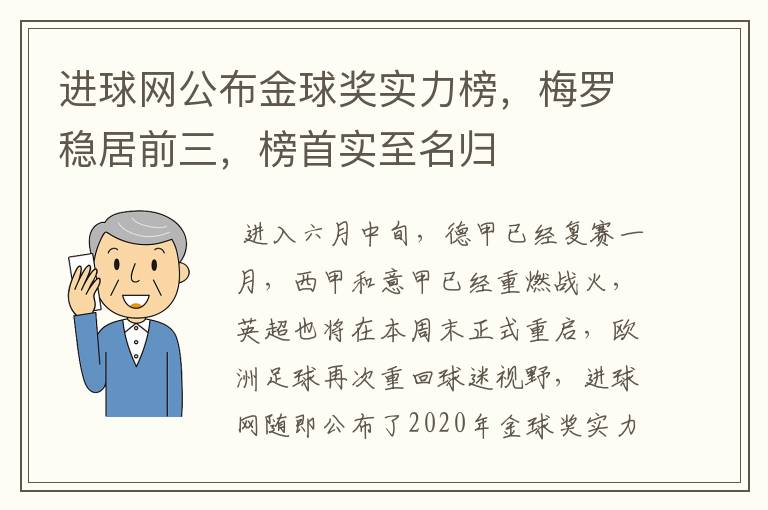 进球网公布金球奖实力榜，梅罗稳居前三，榜首实至名归