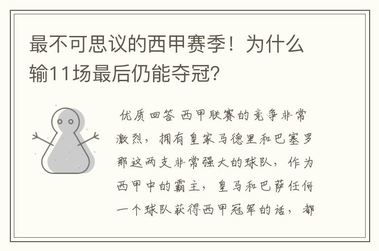 最不可思议的西甲赛季！为什么输11场最后仍能夺冠？