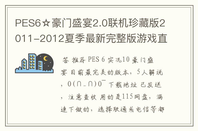 PES6☆豪门盛宴2.0联机珍藏版2011-2012夏季最新完整版游戏直接能玩的发一下