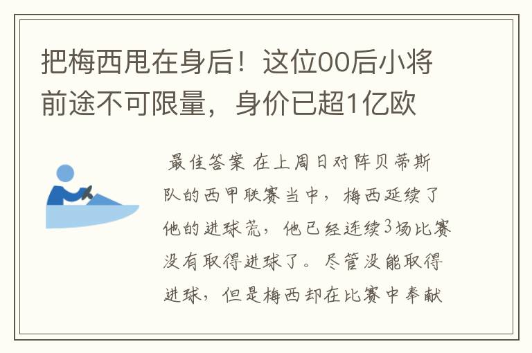 把梅西甩在身后！这位00后小将前途不可限量，身价已超1亿欧