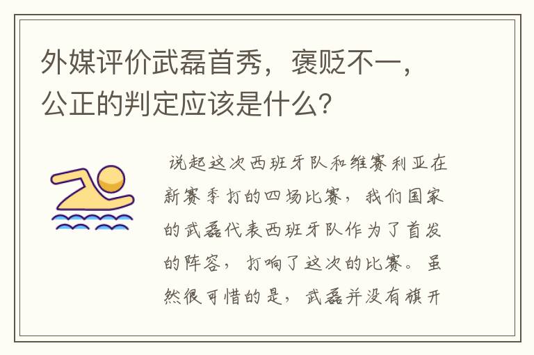 外媒评价武磊首秀，褒贬不一，公正的判定应该是什么？