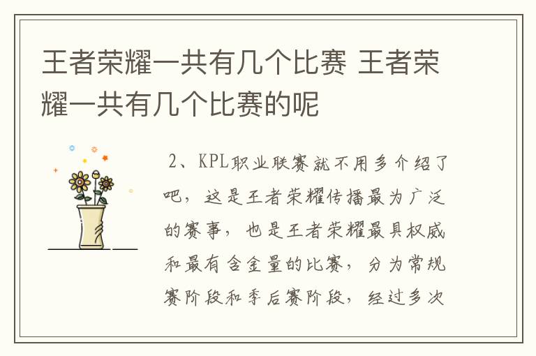 王者荣耀一共有几个比赛 王者荣耀一共有几个比赛的呢