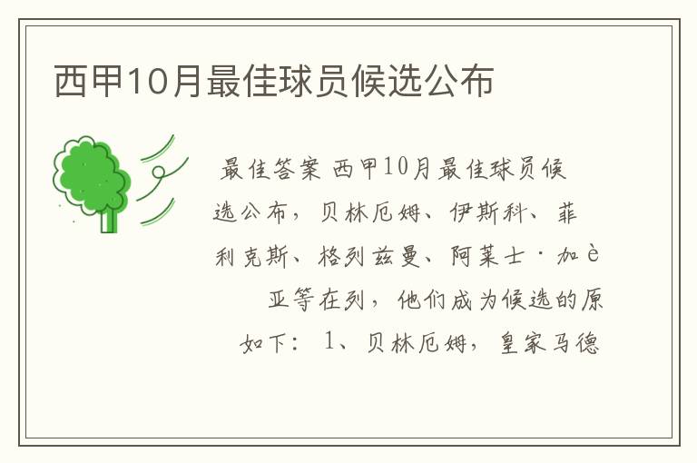 西甲10月最佳球员候选公布