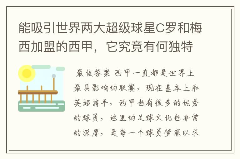 能吸引世界两大超级球星C罗和梅西加盟的西甲，它究竟有何独特之处？