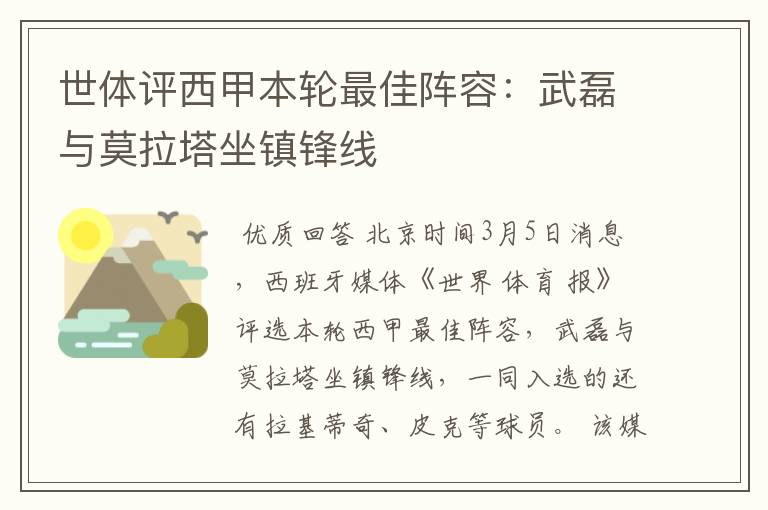 世体评西甲本轮最佳阵容：武磊与莫拉塔坐镇锋线