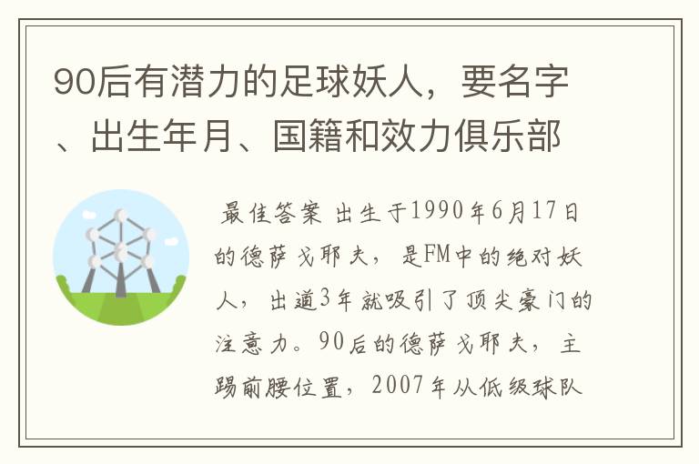 90后有潜力的足球妖人，要名字、出生年月、国籍和效力俱乐部