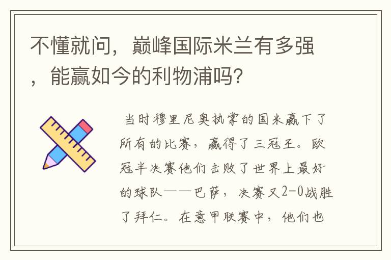 不懂就问，巅峰国际米兰有多强，能赢如今的利物浦吗？