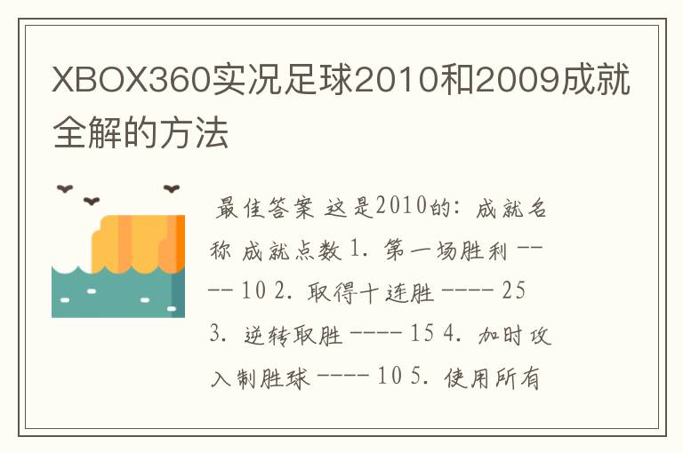 XBOX360实况足球2010和2009成就全解的方法