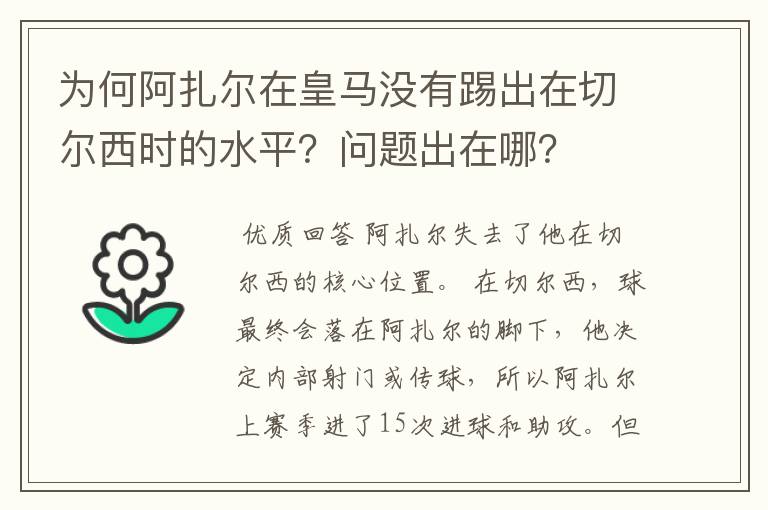 为何阿扎尔在皇马没有踢出在切尔西时的水平？问题出在哪？